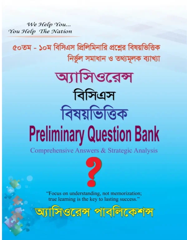 বিসিএস বিষয়ভিত্তিক Preliminary Question Bank