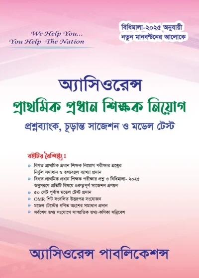 প্রাথমিক প্রধান শিক্ষক নিয়োগ সহায়িকা