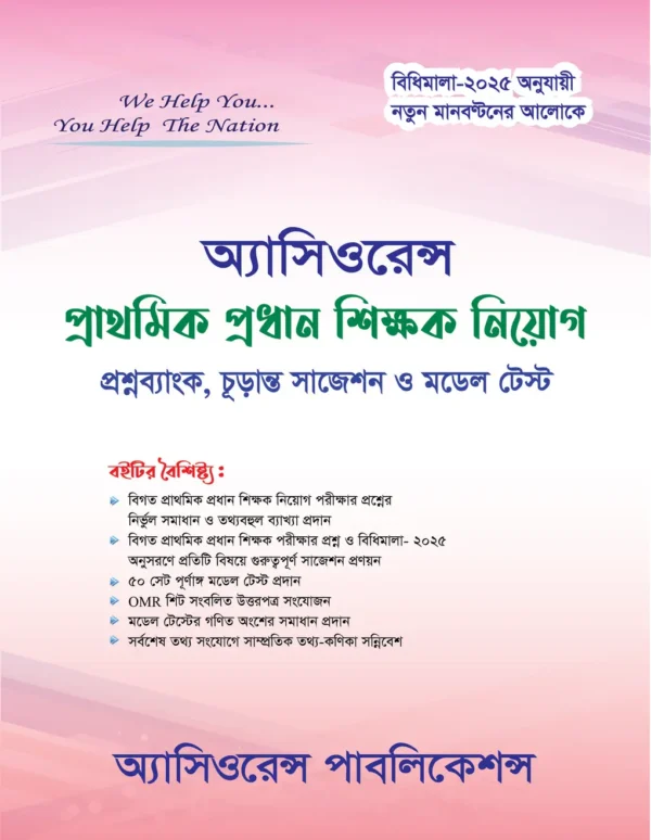 প্রাথমিক প্রধান শিক্ষক নিয়োগ সহায়িকা