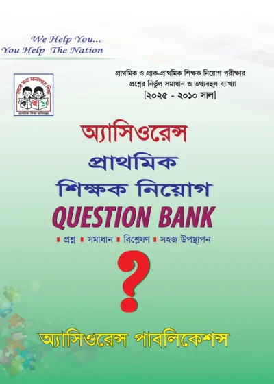 প্রাইমারি QUESTION BANK