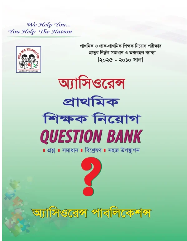 প্রাইমারি QUESTION BANK