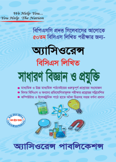 ৫০তম লিখিত সাধারণ বিজ্ঞান ও প্রযুক্তি