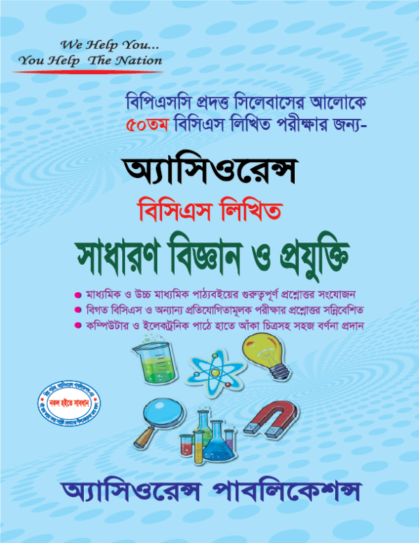 ৫০তম লিখিত সাধারণ বিজ্ঞান ও প্রযুক্তি