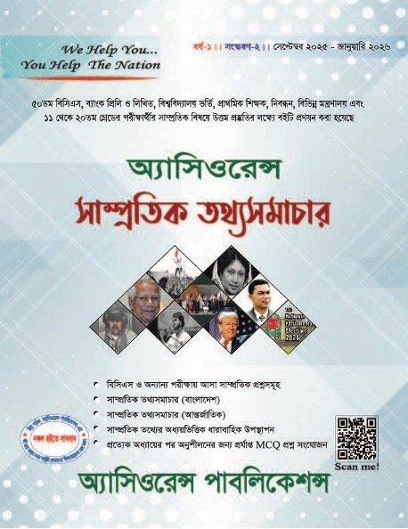 অ্যাসিওরেন্স সাম্প্রতিক তথ্যসমাচার