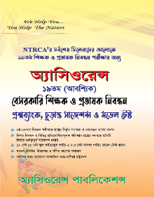 বেসরকারি শিক্ষক ও প্রভাষক নিবন্ধন প্রশ্নব্যাংক
