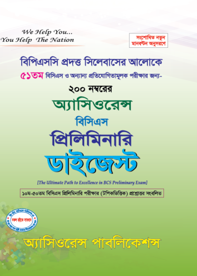 ৫১তম বিসিএস প্রিলি. ডাইজেস্ট
