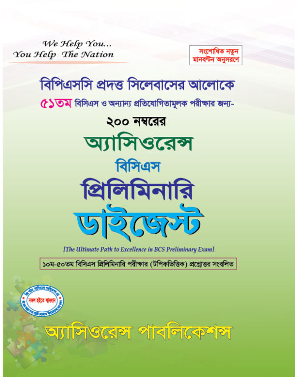৫২তম বিসিএস প্রিলি. ডাইজেস্ট [জেনারেল বিসিএস]