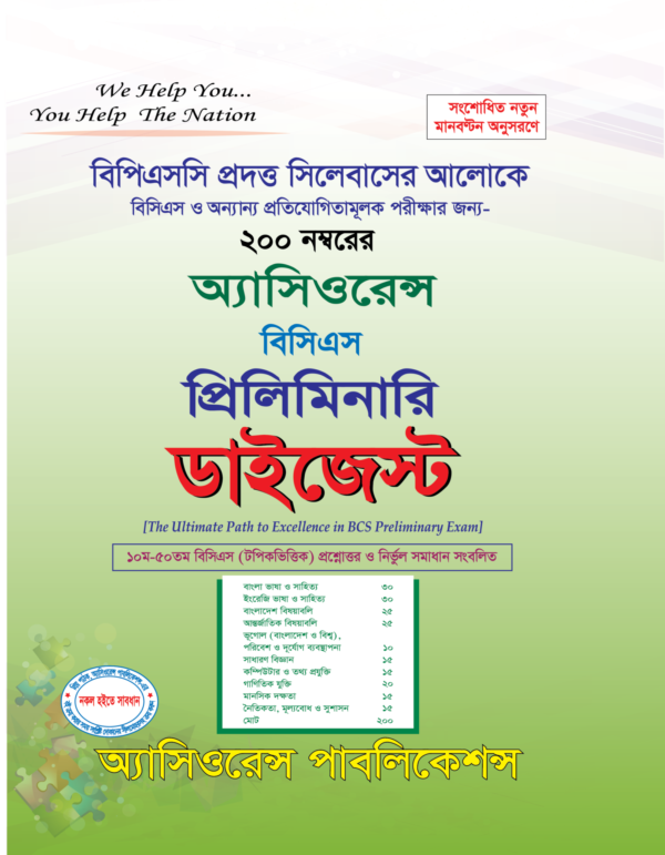 প্রিলি. ডাইজেস্ট ৫১তম বিসিএস প্রিলি. ডাইজেস্ট