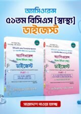 ৫১তম স্পেশাল বিসিএস [স্বাস্থ্য] ডাইজেস্ট