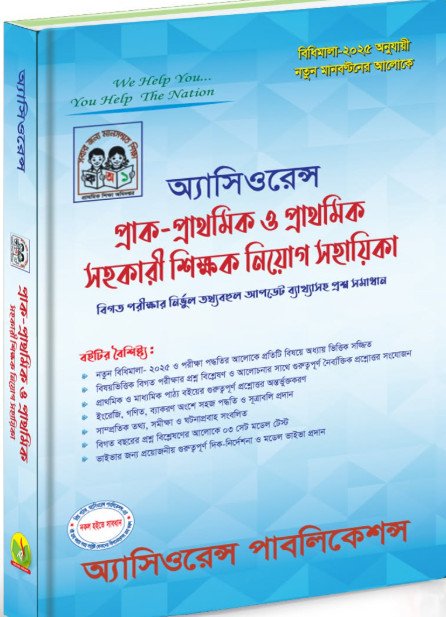 প্রাথমিক সহকারী শিক্ষক নিয়োগ সহায়িকা (প্রাক-প্রাথমিক ও প্রাথমিক)