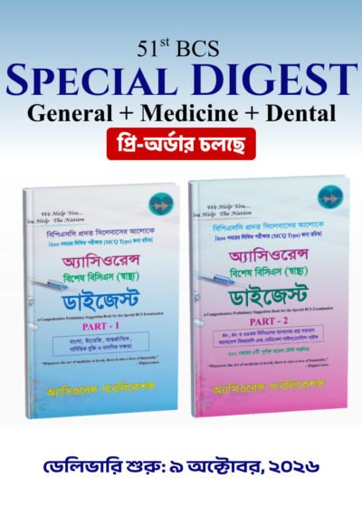 ৫১তম স্পেশাল বিসিএস [স্বাস্থ্য] ডাইজেস্ট