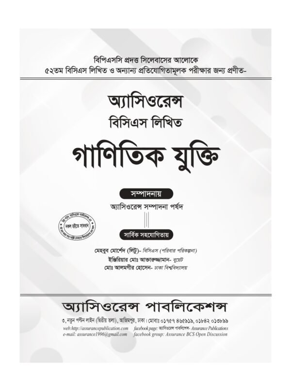 ৫২তম বিসিএস লিখিত গাণিতিক যুক্তি + সাধারণ বিজ্ঞান ও প্রযুক্তি [Combo]