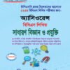 52W Science ৫২তম লিখিত সাধারণ বিজ্ঞান ও প্রযুক্তি