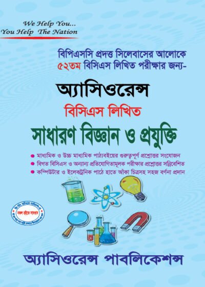 ৫২তম লিখিত সাধারণ বিজ্ঞান ও প্রযুক্তি