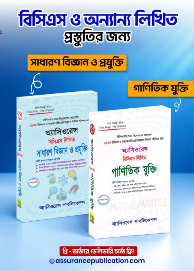 ৫২তম বিসিএস লিখিত গাণিতিক যুক্তি + সাধারণ বিজ্ঞান ও প্রযুক্তি [Combo]