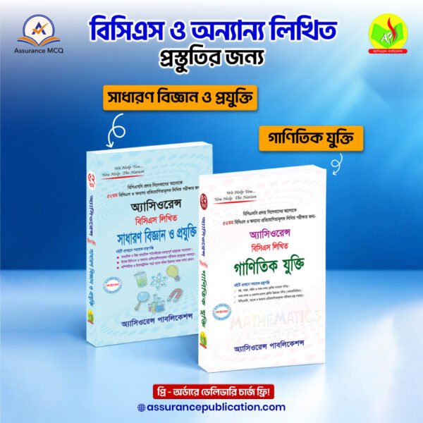 ৫২তম বিসিএস লিখিত গাণিতিক যুক্তি + সাধারণ বিজ্ঞান ও প্রযুক্তি [Combo]